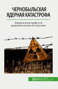 Produktbild: Чернобыльская ядерная катастрофа