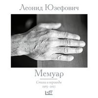 Produktbild: Memuar. Stihi i perevody. 1965&ndash;2023