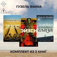 Produktbild: Eyzen. Zuleyha otkryvaet glaza. Eshelon na Samarkand. Komplekt iz 3 knig