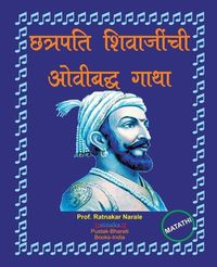 Produktbild: छत्रपति शिवाजींची ओवीबद्ध गाथा