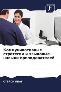 Produktbild: Kommunikatiwnye strategii i qzykowye nawyki prepodawatelej