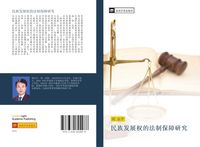 Produktbild: Min zu fa zhan quan de fa zhi bao zhang yan jiu