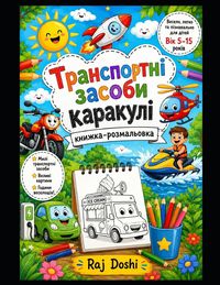 Produktbild: Книжка-розмальовка "Милі транспортні засо
