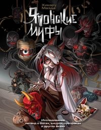 Produktbild: Yaponskie mify. Issledovanie legend o bogah, kitsune, prizrakah i drugih yokayah