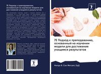 Produktbild: 7E Podhod k prepodawani&uuml;, osnowannyj na izuchenii modeli dlq dostizheniq uchaschimsq rezul'tatow