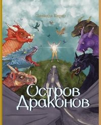 Produktbild: Остров Драконов