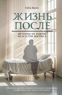 Produktbild: Zhizn posle. Istorii iz raboty medsestry hospisa
