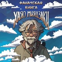 Produktbild: Fanatskaya kniga Hayao Miyadzaki