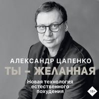 Produktbild: Ty &ndash; zhelannaya. Novaya tehnologiya estestvennogo pohudeniya