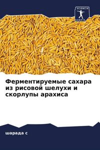Produktbild: Fermentiruemye sahara iz risowoj sheluhi i skorlupy arahisa