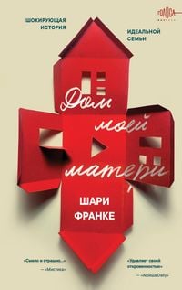 Produktbild: Dom moey materi. Shokiruyuschaya istoriya idealnoy semi