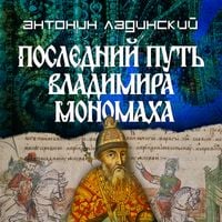 Produktbild: Posledniy put Vladimira Monomaha