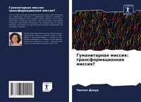 Produktbild: Gumanitarnaq missiq: transformacionnaq missiq?