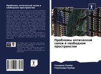 Produktbild: Problemy opticheskoj swqzi w swobodnom prostranstwe