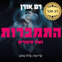 Produktbild: התמכרות: ועוד סיפורים