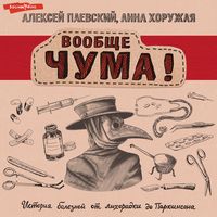 Produktbild: Voobshche CHUMA! istoriya bolezney ot lihoradki do Parkinsona