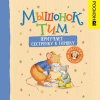 Produktbild: Myshonok Tim priuchaet sestrenku k&nbsp;gorshku&nbsp;