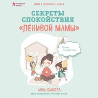 Produktbild: Sekrety spokoystviya "lenivoy mamy"