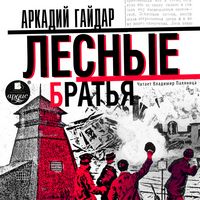 Produktbild: Lesnye brat'ya (Davydovshchina)
