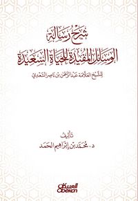 Produktbild: Explanation of the message of useful means for a happy life - authored by Sheikh Allama Abdul Rahman bin Nasser Al Saadi