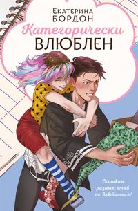 Produktbild: Kategoricheski vlyublen