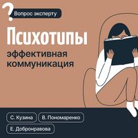 Produktbild: Psihotipy. Effektivnaya kommunikatsiya