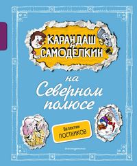 Produktbild: Karandash i Samodelkin na Severnom polyuse