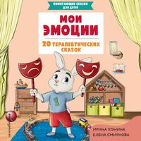 Produktbild: Moi emotsii. 20 terapevticheskih skazok