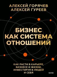 Produktbild: Biznes kak sistema otnosheniy. Kak rasti vkar'ere, biznese izhizni, investiruya vlyudey isebya