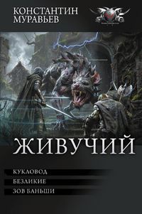 Produktbild: Zhivuchiy: Kuklovod. Bezlikie. Zov Ban'shi
