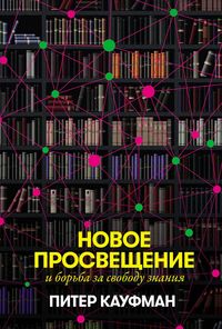 Produktbild: The New Enlightenment and the fight to free knowledge
