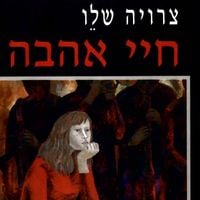 Produktbild: חיי אהבה