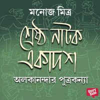 Produktbild: Shreshtho Natok Ekadosh - Alokanandar Putrakanya