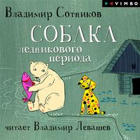 Produktbild: Sobaka lednikovogo perioda
