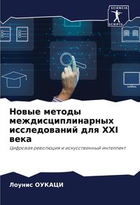 Produktbild: Nowye metody mezhdisciplinarnyh issledowanij dlq XXI weka