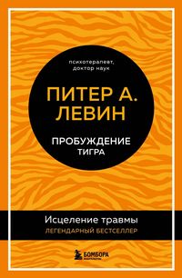 Produktbild: Probuzhdenie tigra. Istselenie travmy. Legendarnyy bestseller
