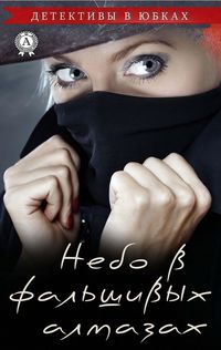Produktbild: Nebo v fal'shivyh almazah