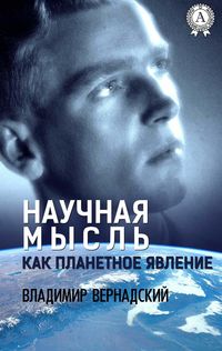 Produktbild: Nauchnaya myisl kak planetnoe yavlenie