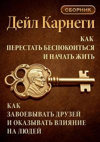 Produktbild: Kak perestat bespokoitsya i nachat zhit. Kak zavoevyvat druzey i okazyvat vliyanie na lyudey. Sbornik