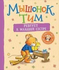 Produktbild: Myshonok Tim revnuet kmladshey sestre