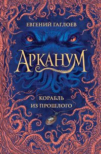 Produktbild: Arkanum. Korabl' iz proshlogo