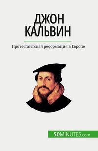 Produktbild: Джон Кальвин