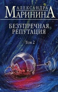 Produktbild: Bezuprechnaja reputacija. Tom 2