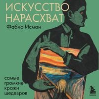 Produktbild: Iskusstvo narashvat. Samye gromkie krazhi shedevrov