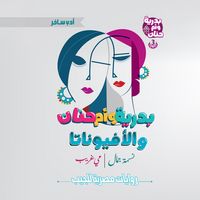 Produktbild: Badriya, Umm Hanan, and Affionata