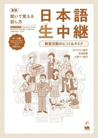 Produktbild: New Edition Speaking Skills Learned Through Listening Japanese "Live" Upper-Intermediate & Advanced Level -Teacher's Guide