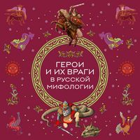 Produktbild: Geroi i ih vragi v russkoy mifologii