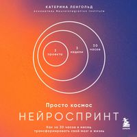 Produktbild: Prosto kosmos. Neyrosprint. Kak za 30 chasov v mesyats transformirovat svoy mozg i zhizn