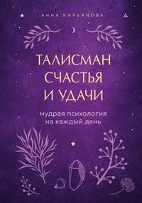 Produktbild: Talisman schastya i udachi. Mudraya psihologiya na kazhdyy den