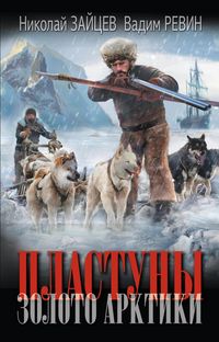 Produktbild: Plastuny. Zoloto Arktiki